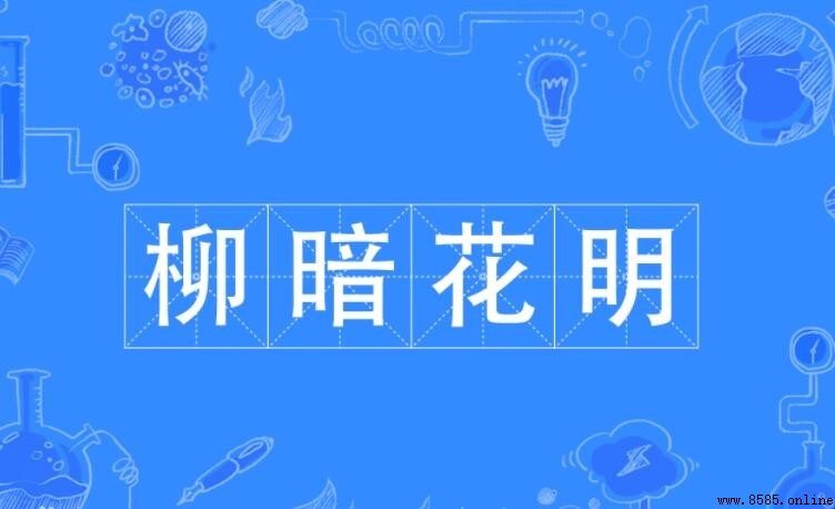 柳暗花明的意思與出處