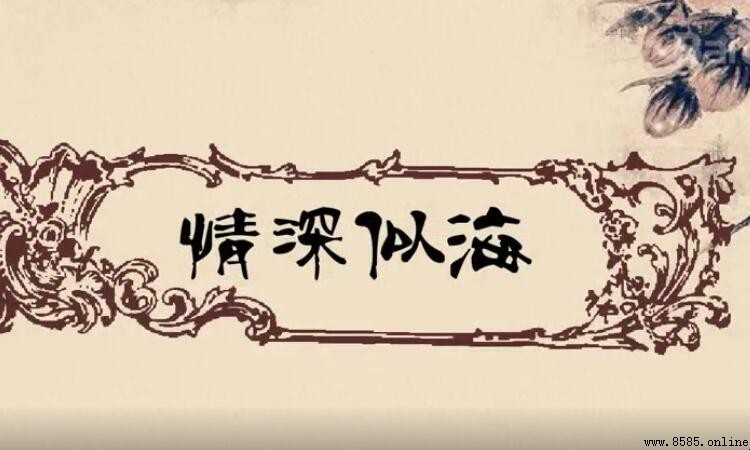 情深似海造句指南
