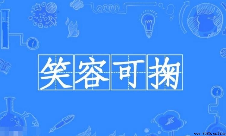 笑容可掬的同义词有哪些