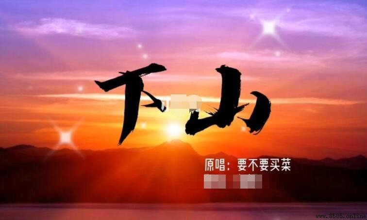 《下山》歌詞解析:完整歌詞與意境說明