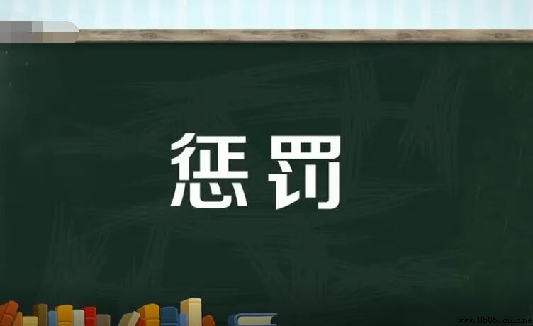 懲罰的反義詞是什麼