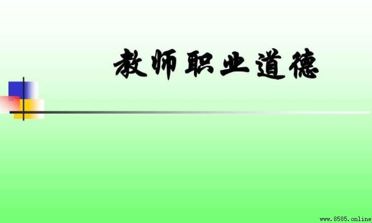 教師職業道德的基本內容