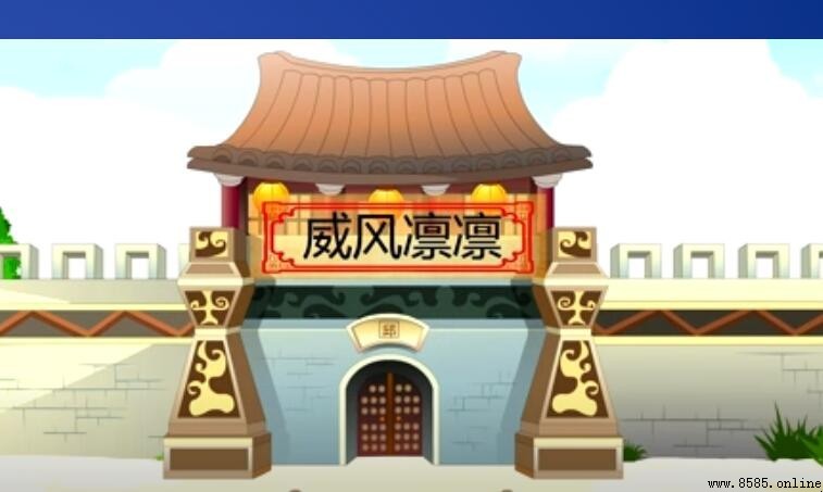 「威风凛凛」的反義詞是什麼？