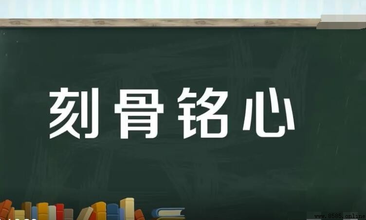 刻骨铭心造句指南：15個實用例句