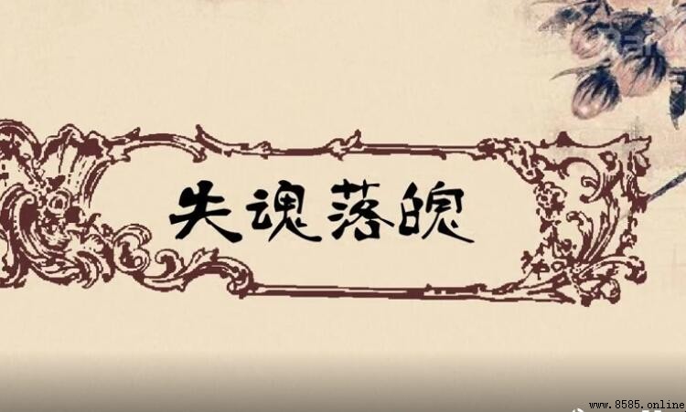 失魂落魄的近義詞有哪些