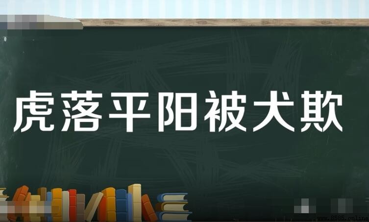 虎落平陽被犬欺是什麼意思