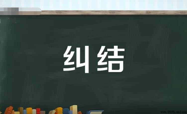 糾結的意思與詞源解析