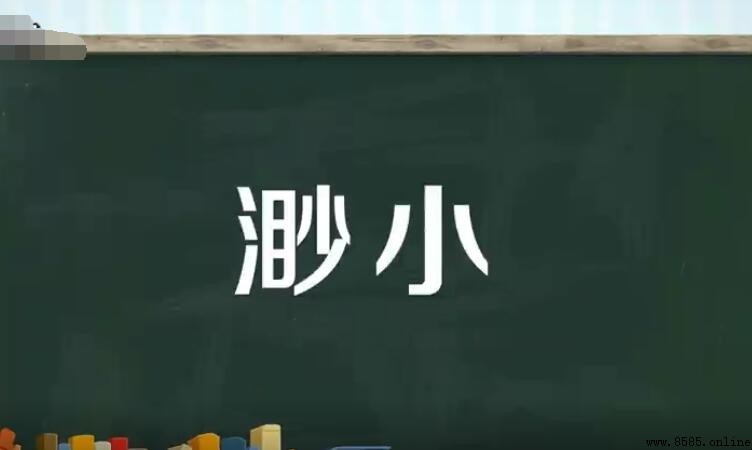 渺小的近義詞有哪些？完整解析與用法示範