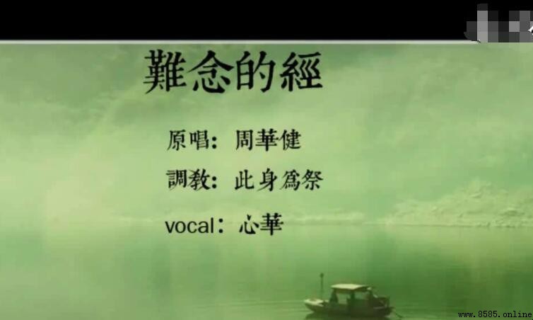 《難念的經》歌詞完整版