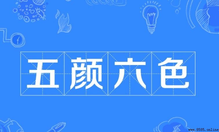 五颜六色怎么造句