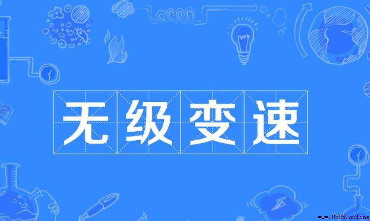 無級變速是什麼意思?自動擋車型的變速原理解析