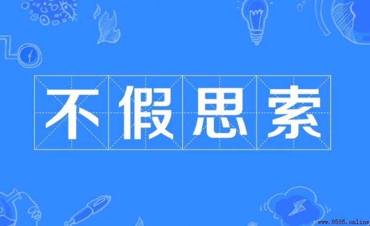 不假思索怎麼造句