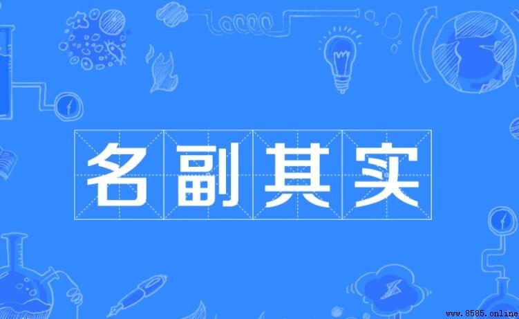 名副其實的近義詞有哪些？