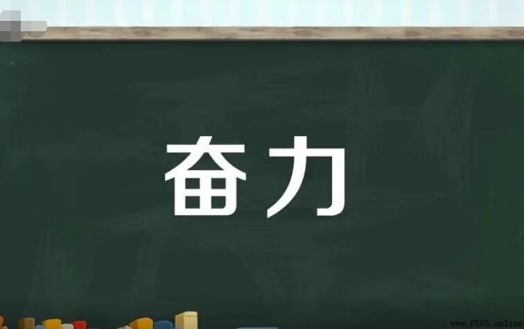 奮力的近義詞有哪些