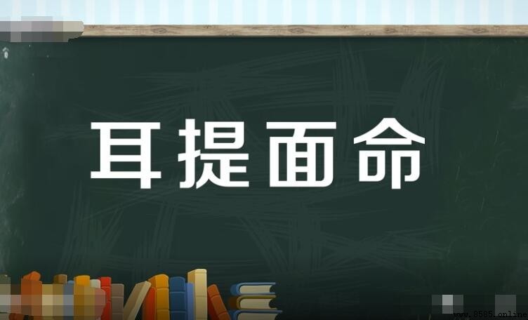 耳提面命如何造句