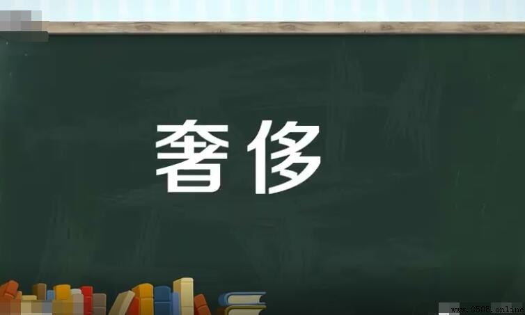 奢侈的近義詞有哪些？
