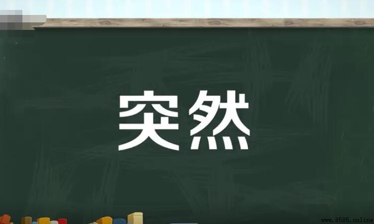 「突然」的反義詞是什麼？