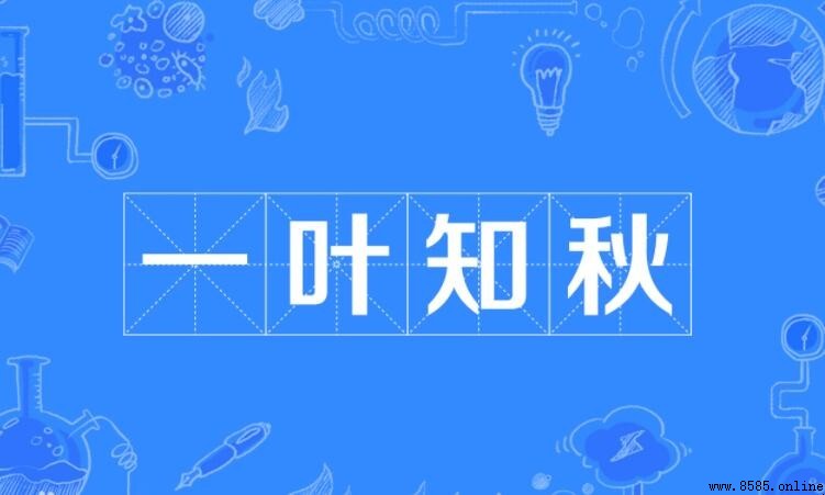 一葉知秋怎麼造句：完整範例與用法解析