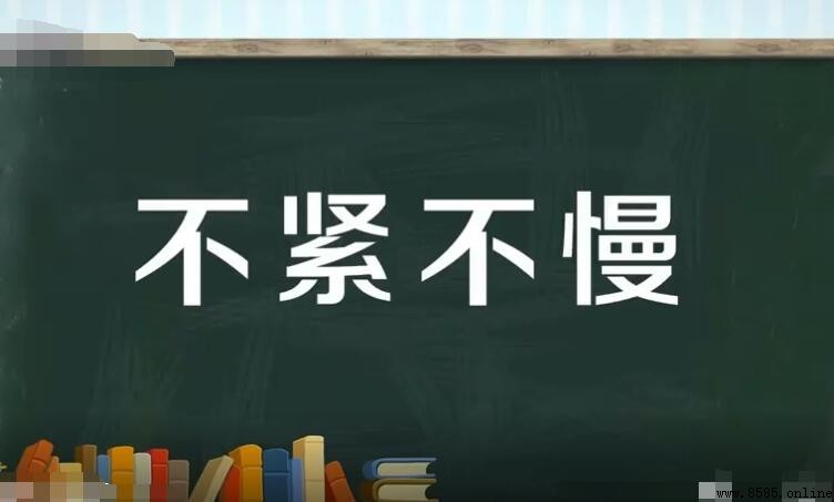 不緊不慢怎麼造句