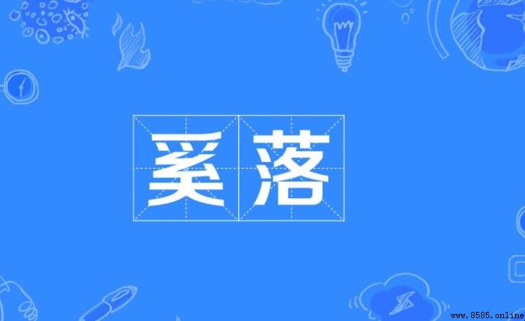 奚落怎麼造句 - 例句與使用情境