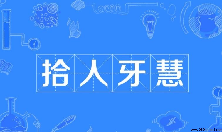 拾人牙慧的近義詞是什麼
