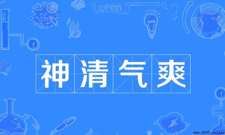 神清氣爽怎麼造句？神清氣爽造句示例