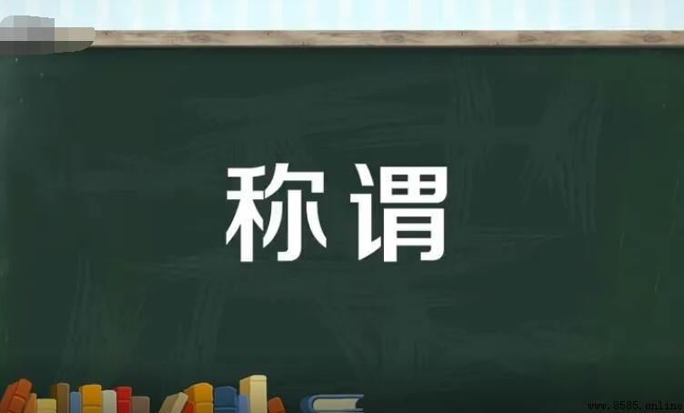 稱謂的含義與使用