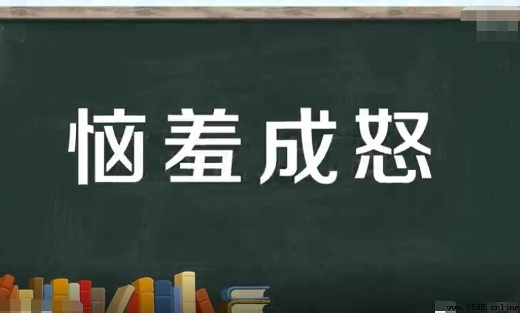 惱羞成怒怎麼造句