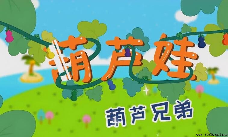 《葫蘆娃》歌詞