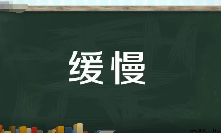 緩慢的反義詞是什麼？