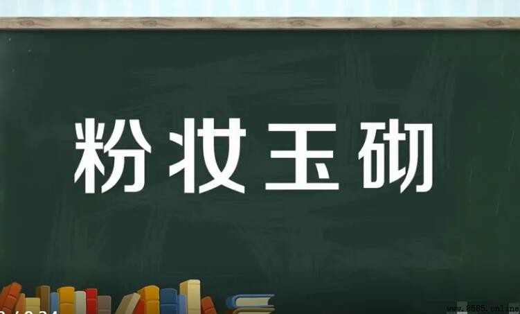 粉妆玉砌造句指南：成语例句与运用技巧