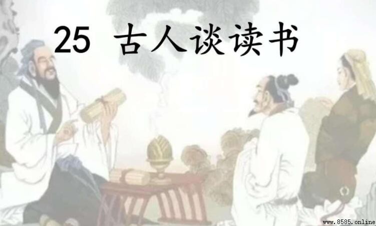 《古人谈读书》原文及三则经典论述