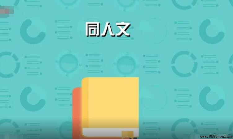 同人文的定義與含義