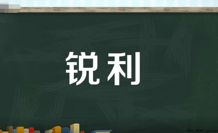 銳利的近義詞有哪些