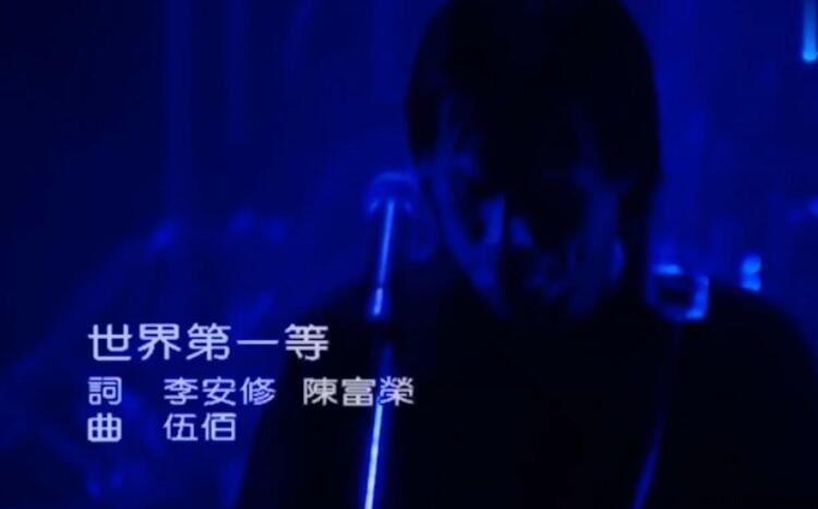 《世界第一等》闽南语谐音歌词解析