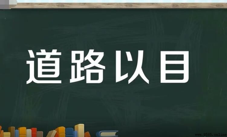道路以目的意思