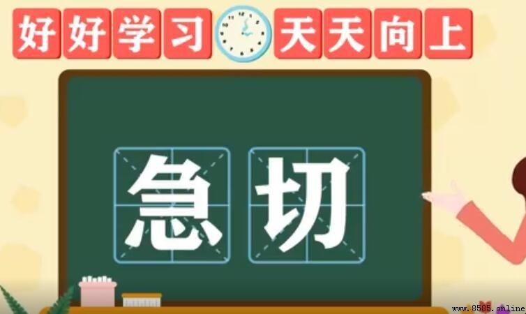 急切的近義詞有哪些