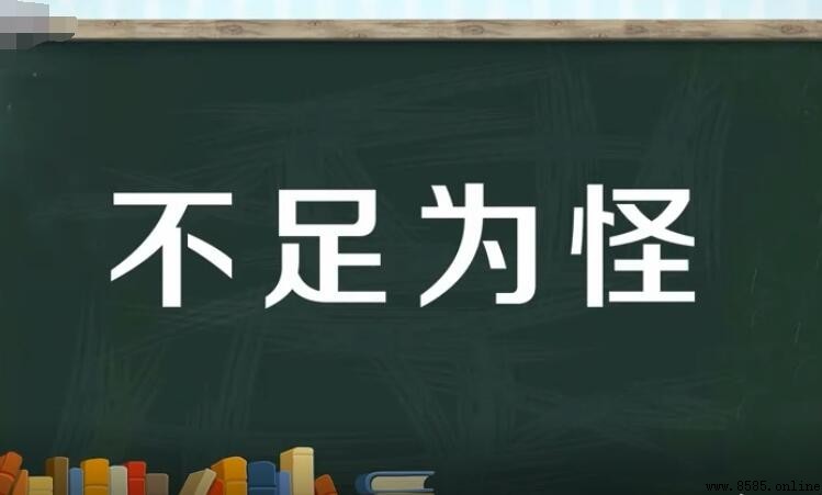 不足為怪的反義詞是什麼