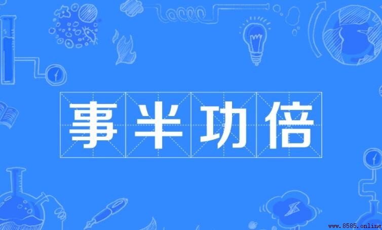 事半功倍的反义词是什么