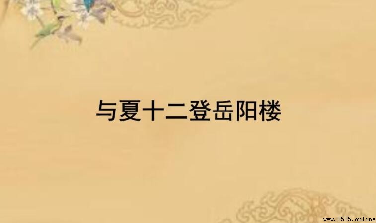 《與夏十二登岳陽樓》的創作背景解析