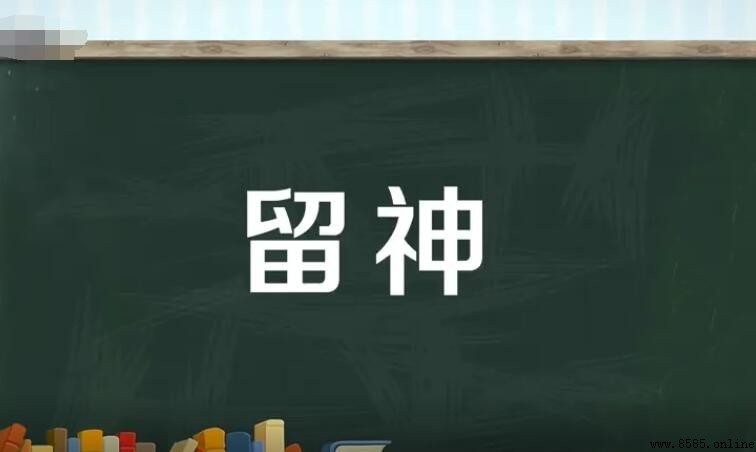 留神的同義詞有哪些