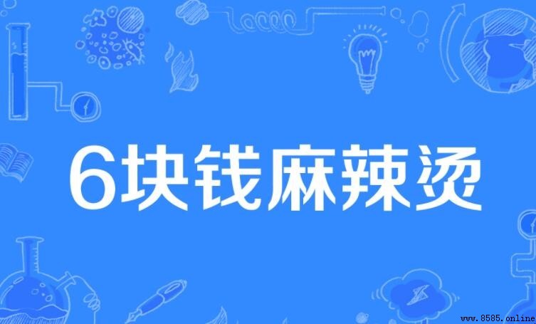 6塊錢的麻辣燙什麼意思