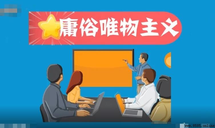 庸俗唯物主义是什么意思