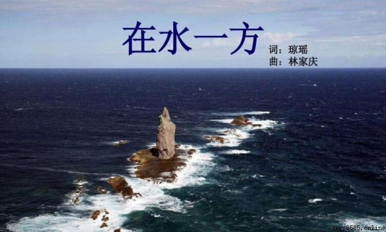 《在水一方》的原唱是誰