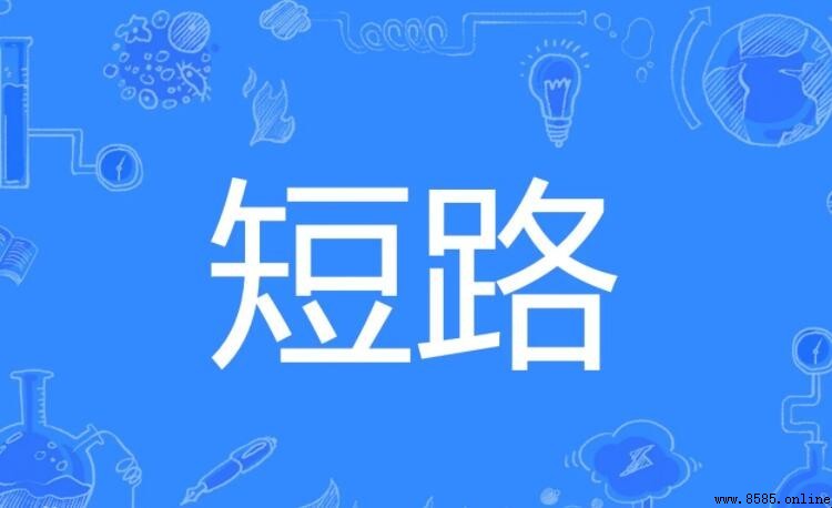 短路的意思與含義