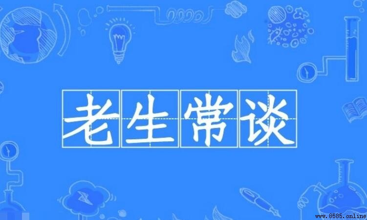 老生常談怎麼造句：範例與用法解析