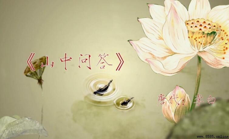 《山中問答》的創作背景與詩境解析