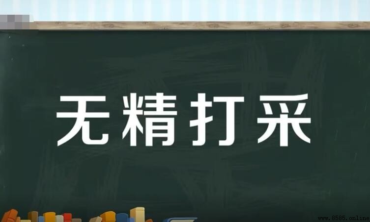 無精打采的造句示例