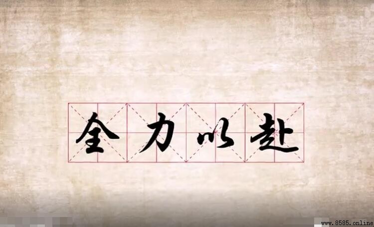 全力以赴怎麼造句