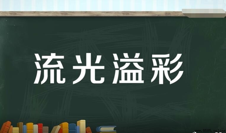 流光溢彩怎麼造句：範例與用法